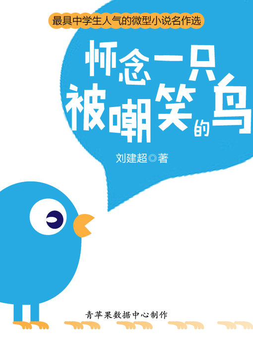 Title details for 怀念一只被嘲笑的鸟 by 刘建超 - Available